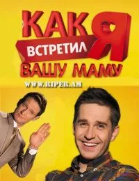 Постер сериала Как я встретил вашу маму 2010г, 1 сезон