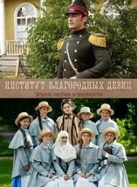 Постер сериала Институт благородных девиц