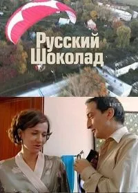 Постер сериала Русский шоколад