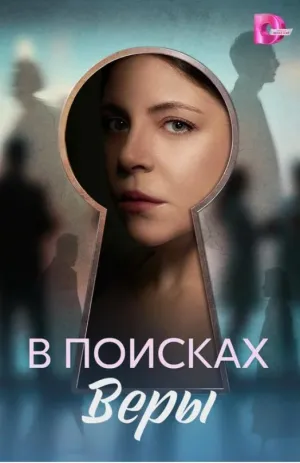 Постер сериала В поисках Веры