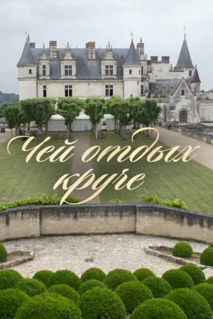 Постер сериала Чей отдых круче?