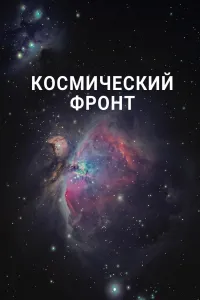 Постер сериала Космический фронт