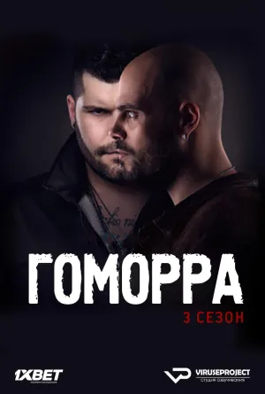 Постер сериала Гоморра, 3 сезон