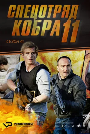 Постер сериала Спецотряд «Кобра», 41 сезон
