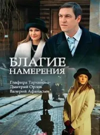 Постер сериала Благие намерения (2017)