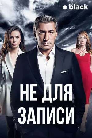 Постер сериала Без протокола