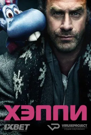 Постер сериала Хэппи