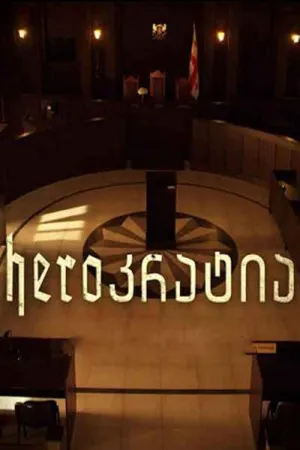 Постер сериала Герократия