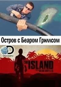 Постер сериала Остров с Беаром Гриллсом, 5 сезон