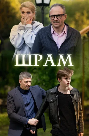 Постер сериала Шрам