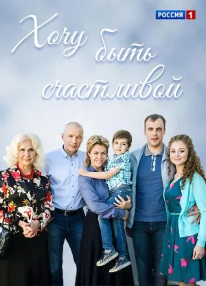 Постер сериала Хочу быть счастливой