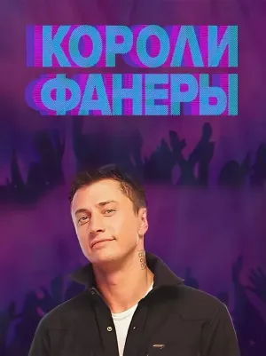 Постер сериала Короли фанеры