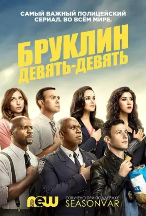 Постер сериала Бруклин 9-9, 5 сезон