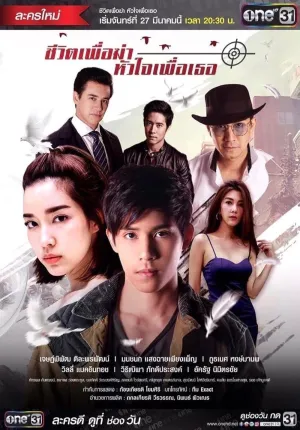 Постер сериала Моя жизнь для меня, мое сердце для тебя