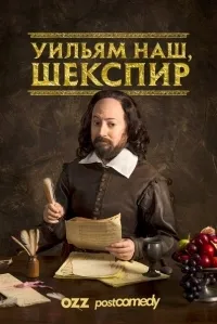 Постер сериала Уильям наш, Шекспир, 2 сезон