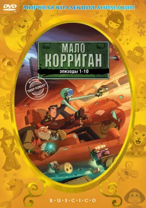Постер сериала Мало Корриган