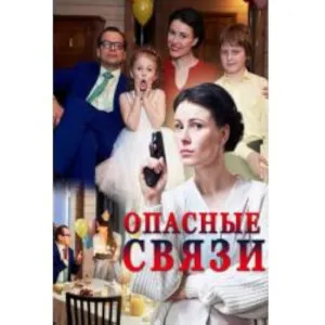 Постер сериала Опасные связи (2017)