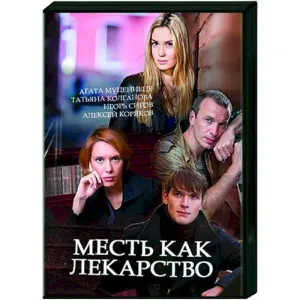 Постер сериала Месть как лекарство