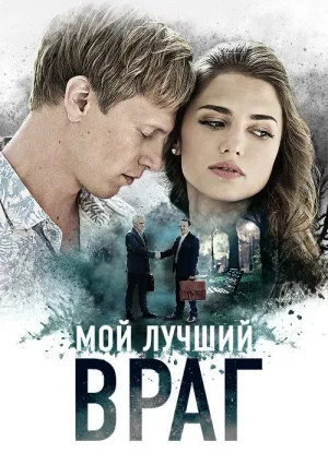 Постер сериала Мой лучший враг