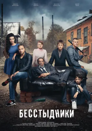 Постер сериала Бесстыдники (Россия)