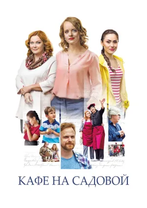 Постер сериала Кафе на Садовой