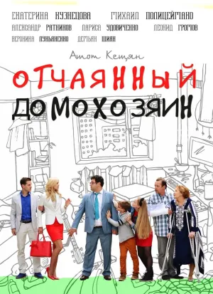 Постер сериала Отчаянный домохозяин