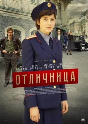 Постер сериала Отличница