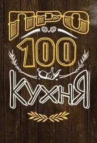 Постер сериала ПроСТО кухня, 2 сезон