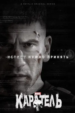 Постер сериала Каратель (2017)