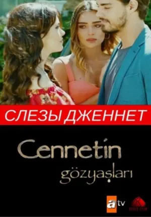 Постер сериала Слезы Дженнет