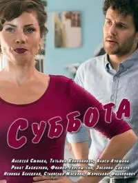 Постер сериала Суббота