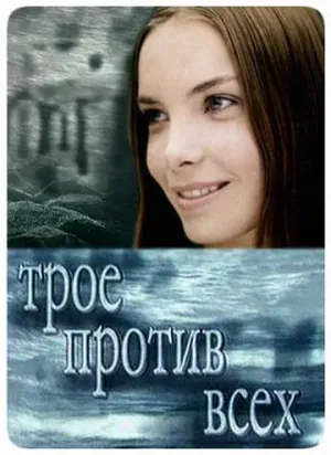 Постер сериала Трое против всех