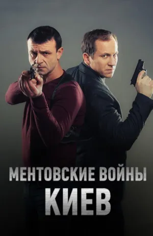Постер сериала Ментовские войны. Киев