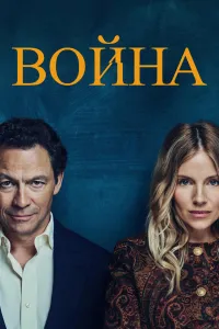 Постер сериала Война (2026)