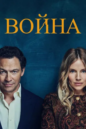 Постер сериала Война (2026)