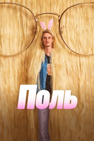 Постер сериала Поль