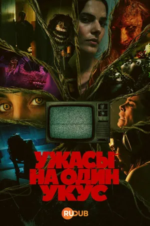 Постер сериала Ужасы на один укус