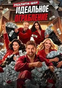 Постер сериала Идеальное ограбление