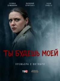 Постер сериала Ты будешь моей
