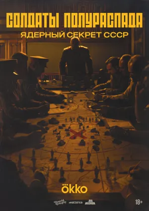 Постер сериала Солдаты полураспада. Ядерный секрет СССР