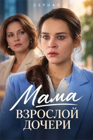 Постер сериала Мама взрослой дочери