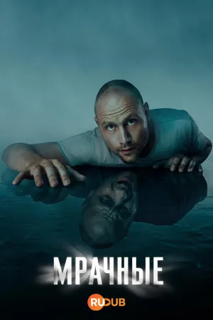 Постер сериала Мрачные