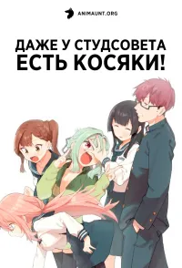 Постер сериала Даже у студсовета есть косяки!