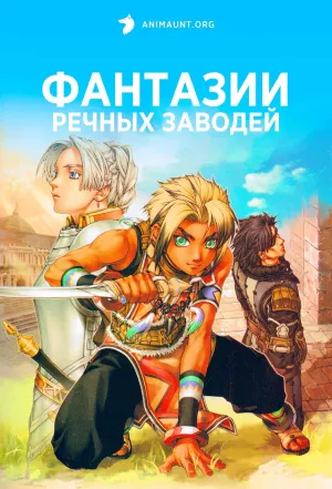 Постер сериала Фантазии Речных заводей