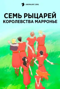 Постер сериала Семь рыцарей королевства Марронье
