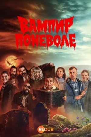 Постер сериала Вампир поневоле