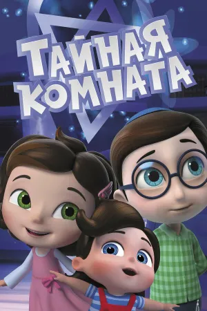 Постер сериала Тайная комната