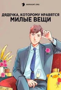 Постер сериала Дядечка, которому нравятся милые вещи