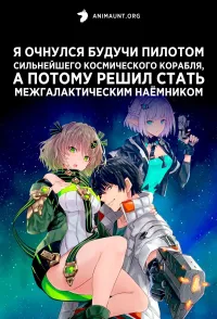 Постер сериала Я очнулся будучи пилотом сильнейшего космического корабля, а потому решил стать межгалактическим наемником