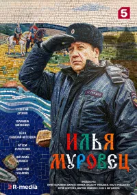 Постер сериала Илья Муровец
